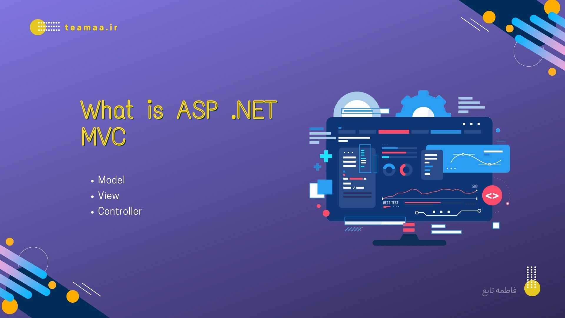 ASP.NET MVC چیست و چرا باید از آن استفاده کرد؟
